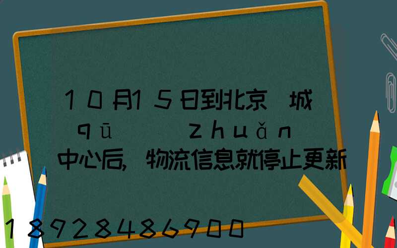 10月15日到北京東城區(qū)轉(zhuǎn)運中心后,物流信息就停止更新了。